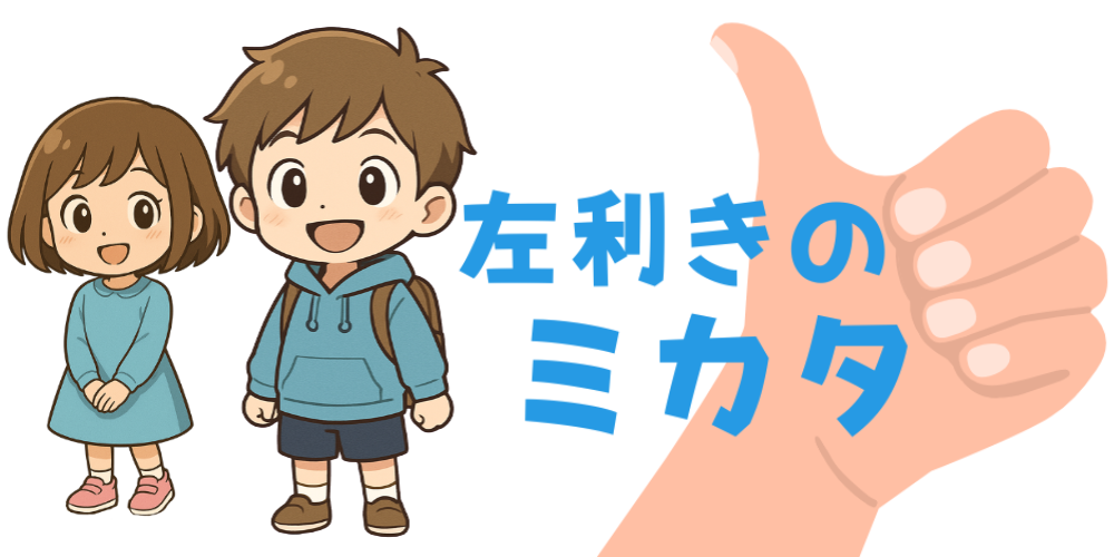 左利きのミカタ